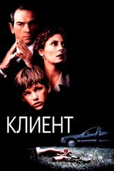 Клиент - лучший фильм в фильмографии Арнон Милчен