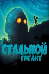 Стальной гигант - лучший фильм в фильмографии Алан Боднер