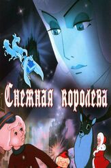 Снежная королева - лучший фильм в фильмографии Лина Будник