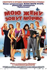 Мою жену зовут Морис - лучший фильм в фильмографии Жан-Пьер Кастальди