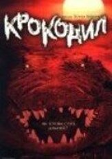 Крокодил из фильмографии Дэнни Лернер в главной роли.