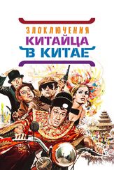 Злоключения китайца в Китае из фильмографии Жан-Поль Бельмондо в главной роли.
