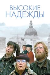 Высокие надежды - лучший фильм в фильмографии Эдна Доре