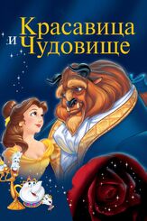 Красавица и чудовище - лучший фильм в фильмографии Робби Бенсон