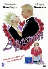 Арлетт - лучший фильм в фильмографии Жан-Пьер Кастальди