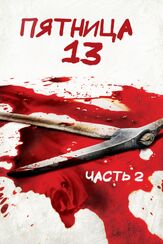 Пятница 13-е – Часть 2 - лучший фильм в фильмографии Шон С. Каннингэм