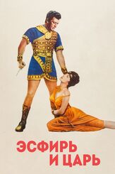 Эсфирь и царь - лучший фильм в фильмографии Джоан Коллинз