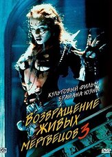 Возвращение живых мертвецов 3 - лучший фильм в фильмографии Джилл Андре