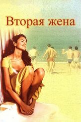 Вторая жена - лучший фильм в фильмографии Мария Грация Кучинотта
