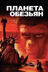 Планета обезьян из фильмографии Валерий Сторожик в главной роли.