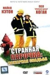 Странная парочка из фильмографии Кристофер Кирби в главной роли.