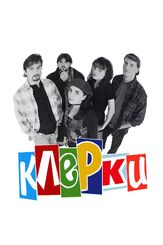 Клерки - лучший фильм в фильмографии Скотт Скьяффо