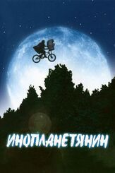 Инопланетянин из фильмографии Олег Куценко в главной роли.