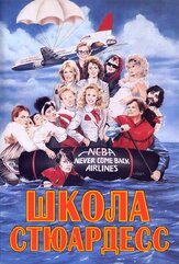 Школа стюардесс из фильмографии Роб Полсен в главной роли.