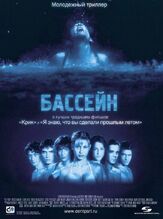 Бассейн из фильмографии Джеймс Макэвой в главной роли.