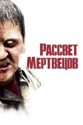Рассвет мертвецов из фильмографии Джеймс Ганн в главной роли.