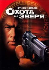 Охота на зверя - лучший фильм в фильмографии Кеворк Маликян