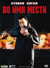 Во имя мести - лучший фильм в фильмографии Чайк Чан