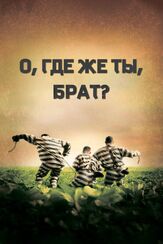 О, где же ты, брат? - лучший фильм в фильмографии Ти-Боун Бёрнетт
