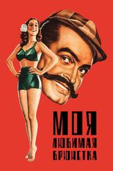 Моя любимая брюнетка из фильмографии Петер Лорре в главной роли.