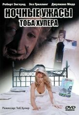 Ночные ужасы Тоба Хупера из фильмографии Ури Гавриел в главной роли.
