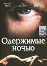 Одержимые ночью - лучший фильм в фильмографии Байрон Манн