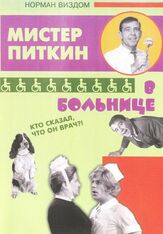 Приключения Питкина в больнице из фильмографии Артем Карапетян в главной роли.
