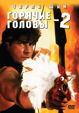 Горячие головы 2 - лучший фильм в фильмографии Игорь Ясулович