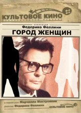 Город женщин - лучший фильм в фильмографии Федерико Феллини