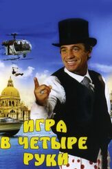 Игра в четыре руки - лучший фильм в фильмографии Наталья Тенякова