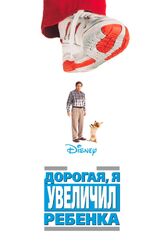 Дорогая, я увеличил ребенка - лучший фильм в фильмографии Питер Элблинг