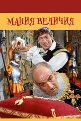 Мания величия - лучший фильм в фильмографии Ив Монтан