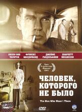 Человек, которого не было из фильмографии Грегг Бинкли в главной роли.