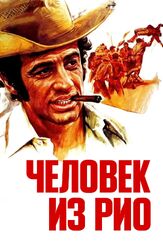 Человек из Рио из фильмографии Вадим Андреев в главной роли.