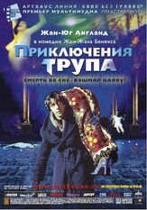 Приключения трупа из фильмографии Жан-Юг Англад в главной роли.