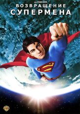 Возвращение Супермена из фильмографии Паркер Поузи в главной роли.
