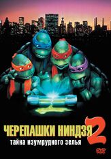 Черепашки-ниндзя 2: Тайна изумрудного зелья - лучший фильм в фильмографии Эрни Рейес мл.