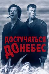 Достучаться до небес из фильмографии Олег Куценко в главной роли.