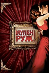 Мулен Руж из фильмографии Юэн Макгрегор в главной роли.