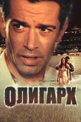 Олигарх из фильмографии Андрей Краско в главной роли.