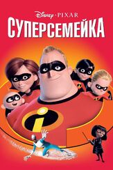 Суперсемейка - лучший фильм в фильмографии Сергей Козик