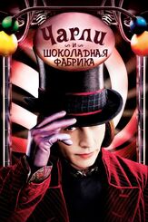 Чарли и шоколадная фабрика - лучший фильм в фильмографии Франсуа Одуи