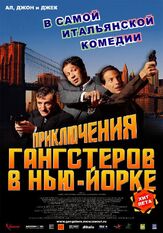 Приключения гангстеров в Нью-Йорке из фильмографии Дмитрий Филимонов в главной роли.