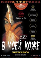 В моей коже - лучший фильм в фильмографии Тибо де Монталембер