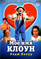 Мое имя Клоун из фильмографии Софи Лорен в главной роли.