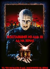 Восставший из ада 3: Ад на Земле из фильмографии Клайв Баркер в главной роли.
