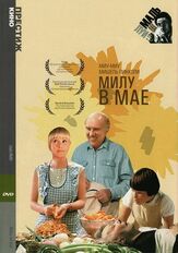 Милу в мае из фильмографии Луи Маль в главной роли.