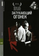 Затухающий огонек из фильмографии Морис Роне в главной роли.