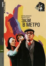 Зази в метро - лучший фильм в фильмографии Луи Маль