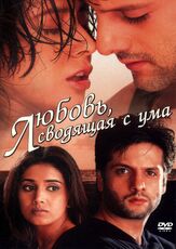 Любовь, сводящая с ума - лучший фильм в фильмографии Суреш Оберой